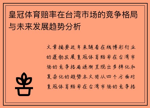 皇冠体育赔率在台湾市场的竞争格局与未来发展趋势分析