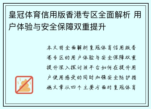 皇冠体育信用版香港专区全面解析 用户体验与安全保障双重提升