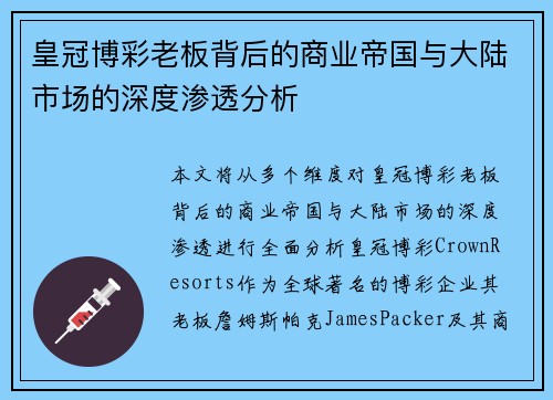 皇冠博彩老板背后的商业帝国与大陆市场的深度渗透分析