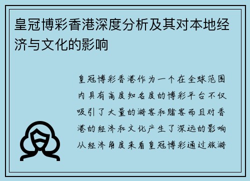 皇冠博彩香港深度分析及其对本地经济与文化的影响