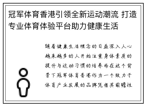 冠军体育香港引领全新运动潮流 打造专业体育体验平台助力健康生活