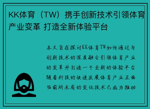 KK体育（TW）携手创新技术引领体育产业变革 打造全新体验平台