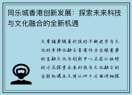 同乐城香港创新发展：探索未来科技与文化融合的全新机遇