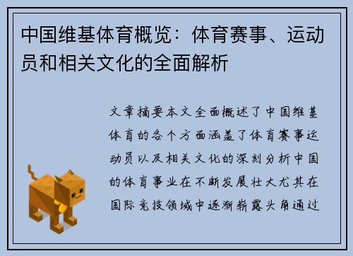 中国维基体育概览：体育赛事、运动员和相关文化的全面解析
