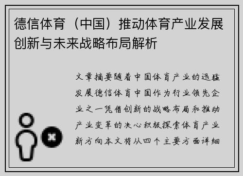 德信体育（中国）推动体育产业发展创新与未来战略布局解析