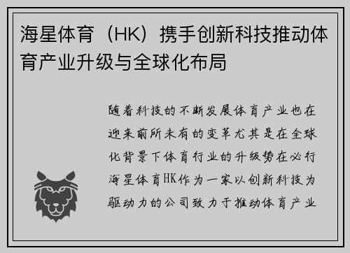 海星体育（HK）携手创新科技推动体育产业升级与全球化布局