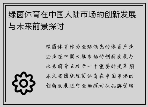 绿茵体育在中国大陆市场的创新发展与未来前景探讨