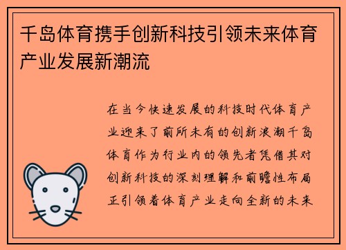 千岛体育携手创新科技引领未来体育产业发展新潮流