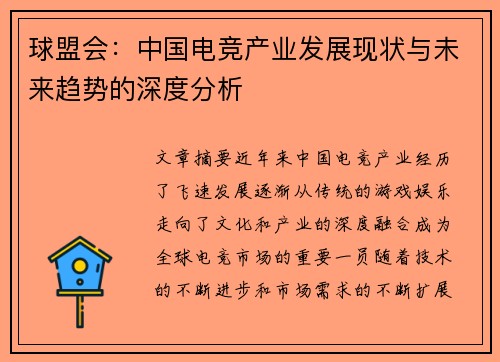 球盟会：中国电竞产业发展现状与未来趋势的深度分析