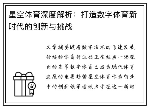 星空体育深度解析：打造数字体育新时代的创新与挑战