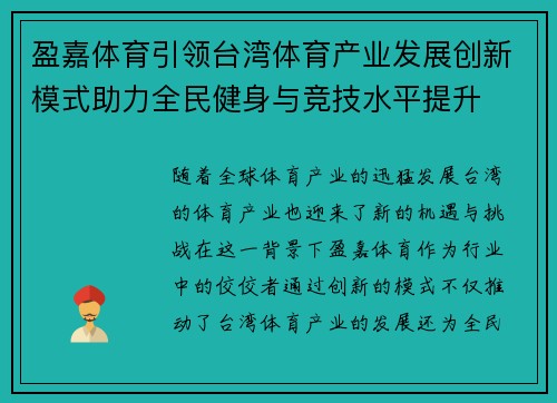 盈嘉体育引领台湾体育产业发展创新模式助力全民健身与竞技水平提升