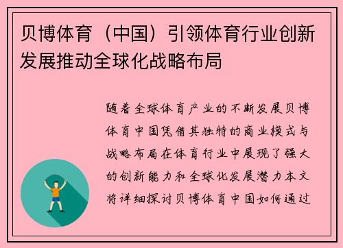 贝博体育（中国）引领体育行业创新发展推动全球化战略布局