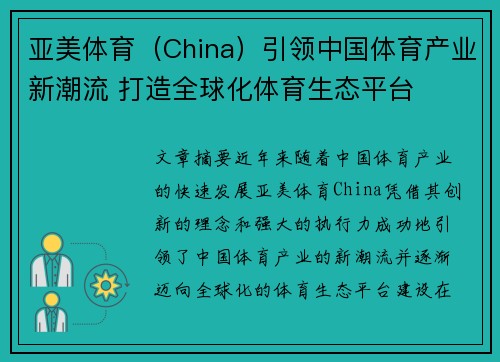 亚美体育（China）引领中国体育产业新潮流 打造全球化体育生态平台