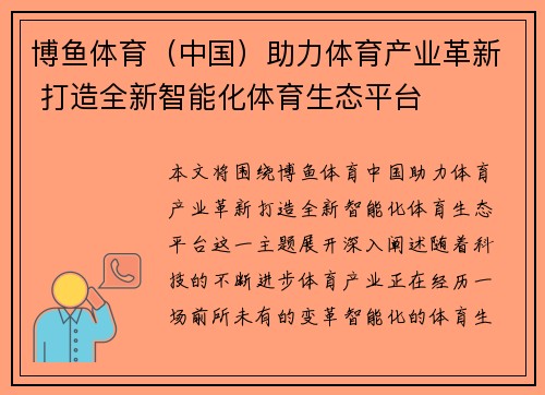 博鱼体育（中国）助力体育产业革新 打造全新智能化体育生态平台
