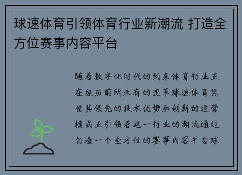 球速体育引领体育行业新潮流 打造全方位赛事内容平台