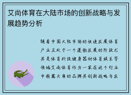 艾尚体育在大陆市场的创新战略与发展趋势分析