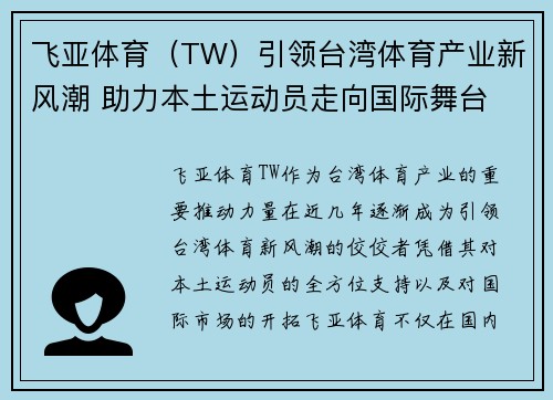 飞亚体育（TW）引领台湾体育产业新风潮 助力本土运动员走向国际舞台