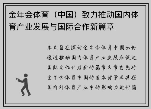 金年会体育（中国）致力推动国内体育产业发展与国际合作新篇章