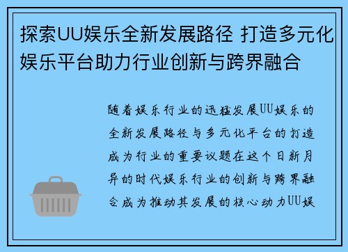 探索UU娱乐全新发展路径 打造多元化娱乐平台助力行业创新与跨界融合