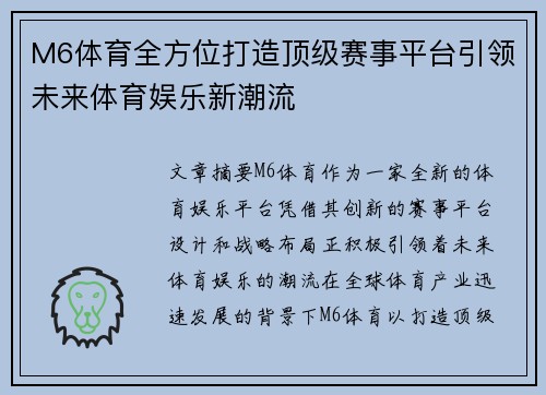 M6体育全方位打造顶级赛事平台引领未来体育娱乐新潮流