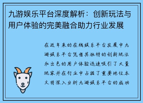 九游娱乐平台深度解析：创新玩法与用户体验的完美融合助力行业发展