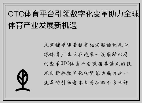 OTC体育平台引领数字化变革助力全球体育产业发展新机遇