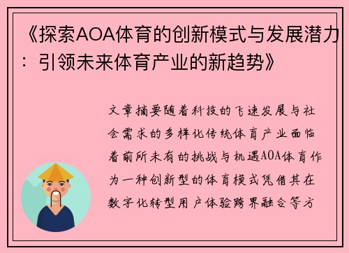 《探索AOA体育的创新模式与发展潜力：引领未来体育产业的新趋势》