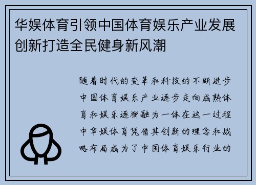 华娱体育引领中国体育娱乐产业发展创新打造全民健身新风潮