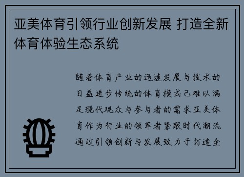 亚美体育引领行业创新发展 打造全新体育体验生态系统