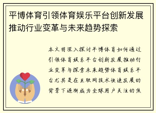 平博体育引领体育娱乐平台创新发展推动行业变革与未来趋势探索