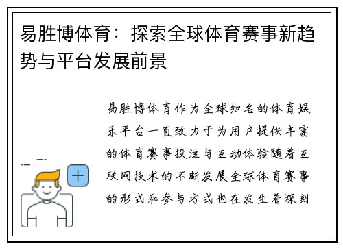 易胜博体育：探索全球体育赛事新趋势与平台发展前景