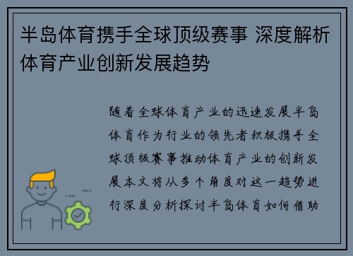 半岛体育携手全球顶级赛事 深度解析体育产业创新发展趋势