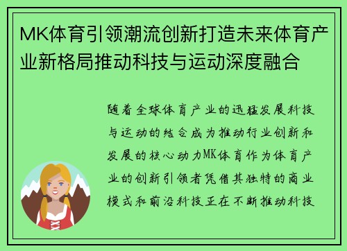 MK体育引领潮流创新打造未来体育产业新格局推动科技与运动深度融合