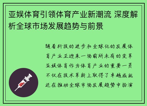 亚娱体育引领体育产业新潮流 深度解析全球市场发展趋势与前景
