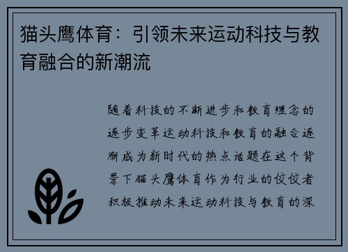 猫头鹰体育：引领未来运动科技与教育融合的新潮流