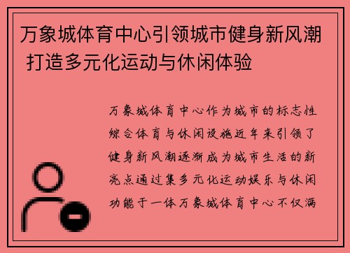 万象城体育中心引领城市健身新风潮 打造多元化运动与休闲体验