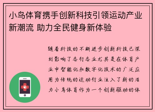 小鸟体育携手创新科技引领运动产业新潮流 助力全民健身新体验