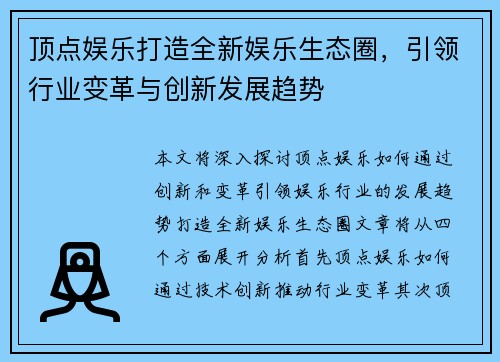 顶点娱乐打造全新娱乐生态圈，引领行业变革与创新发展趋势