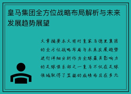 皇马集团全方位战略布局解析与未来发展趋势展望