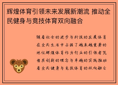 辉煌体育引领未来发展新潮流 推动全民健身与竞技体育双向融合