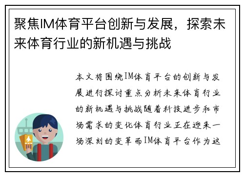 聚焦IM体育平台创新与发展，探索未来体育行业的新机遇与挑战