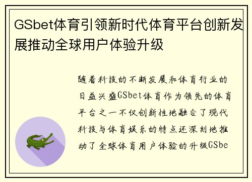 GSbet体育引领新时代体育平台创新发展推动全球用户体验升级