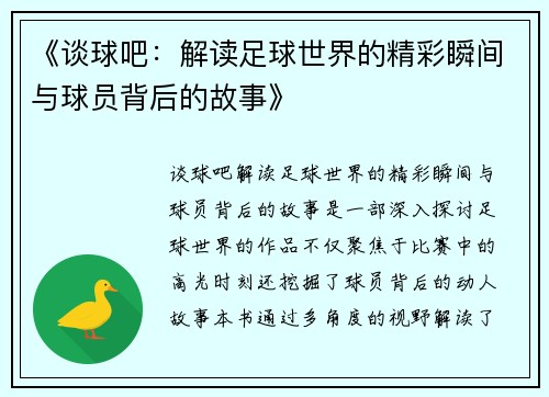 《谈球吧：解读足球世界的精彩瞬间与球员背后的故事》