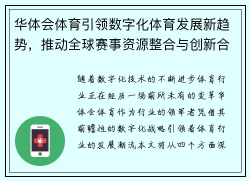 华体会体育引领数字化体育发展新趋势，推动全球赛事资源整合与创新合作