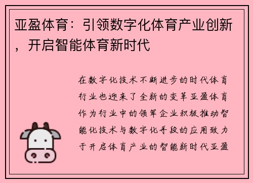 亚盈体育：引领数字化体育产业创新，开启智能体育新时代