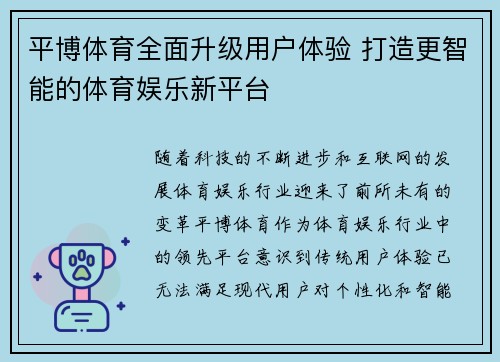 平博体育全面升级用户体验 打造更智能的体育娱乐新平台