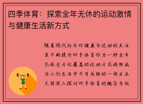 四季体育：探索全年无休的运动激情与健康生活新方式