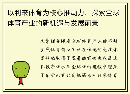 以利来体育为核心推动力，探索全球体育产业的新机遇与发展前景