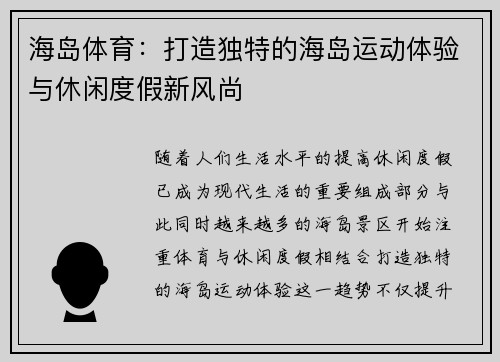 海岛体育：打造独特的海岛运动体验与休闲度假新风尚