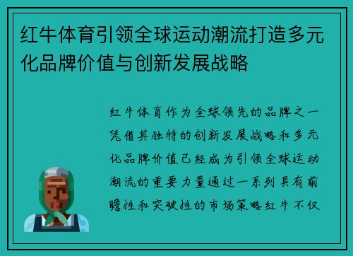 红牛体育引领全球运动潮流打造多元化品牌价值与创新发展战略